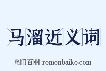 马溜近义词是什么意思的图片